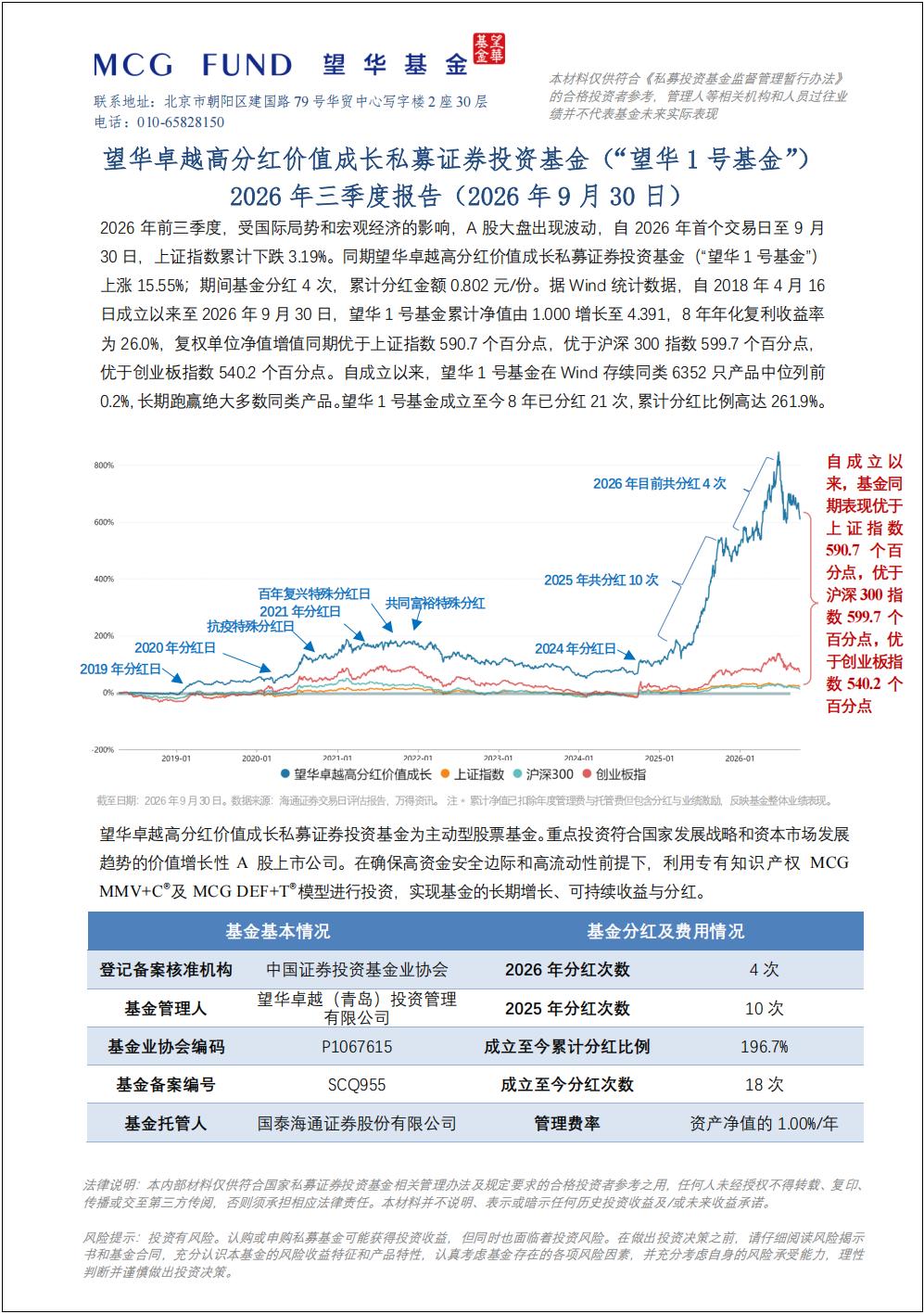 望华卓越高分红价值成长私募证券投资基金（“望华1号基金”）2026年三季度报告（2026年9月30日）_01.jpg