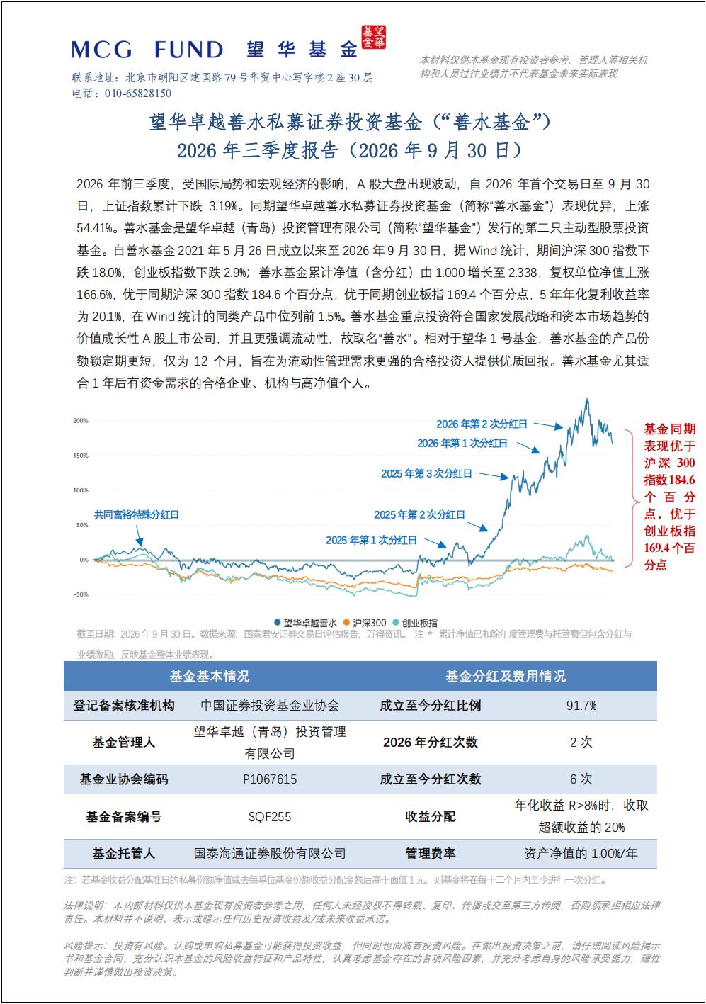 望华卓越善水私募证券投资基金（“善水基金”）2026年三季度报告（2026年9月30日）_01.jpg