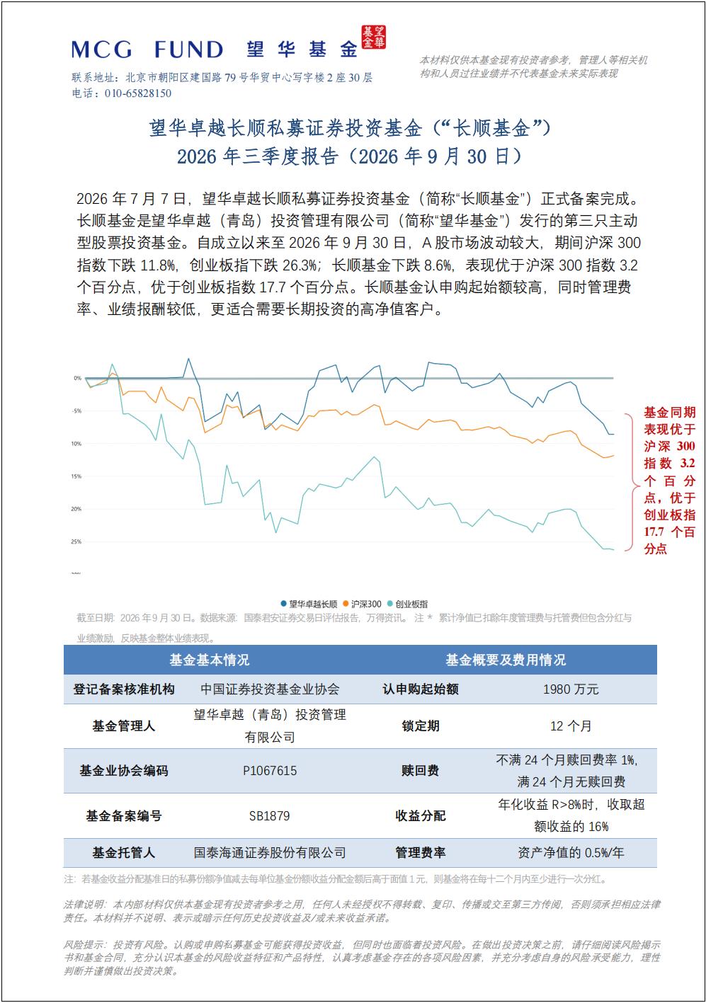 望华卓越长顺私募证券投资基金（“长顺基金”）2026年三季度报告（2026年9月30日）_01.jpg
